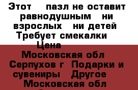 Этот 3d пазл не оставит равнодушным , ни взрослых , ни детей. Требует смекалки  › Цена ­ 1 650 - Московская обл., Серпухов г. Подарки и сувениры » Другое   . Московская обл.,Серпухов г.